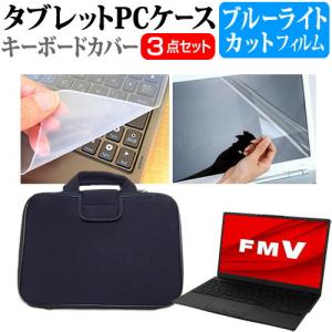 富士通 FMV LIFEBOOK UHシリーズ WU4/G2 (13.3インチ) ブルーライトカット 反射防止 液晶保護フィルム シリコンキーボードカバー 衝撃吸収バッグ セット｜mediacover