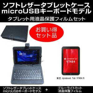東芝 dynabook Tab VT484/K MicroUSB接続専用キーボード付ケース ブルーライトカット液晶保護フィルム セット
