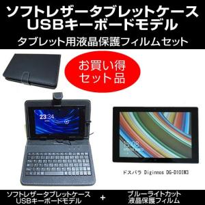 ドスパラ Diginnos DG-D10IW3 USBキーボード付き タブレットケース と ブルーライトカット液晶保護フィルム のセット｜mediacover