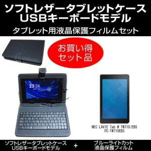 NEC LAVIE Tab W TW710/EBS PC-TW710EBS USBキーボード付き タブレットケース と ブルーライトカットフィルム のセット｜mediacover