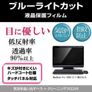 MacBook Pro 2800/13.3 MD314J/A ブルーライトカット 反射防止 指紋防止 気泡レス 液晶保護フィルム｜mediacover