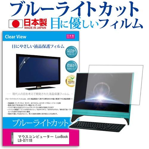 マウスコンピューター LuvBook LB-D711B ブルーライトカット 反射防止 指紋防止 気泡...