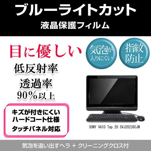 SONY VAIO Tap 20 SVJ20238CJW ブルーライトカット 反射防止 指紋防止 気...