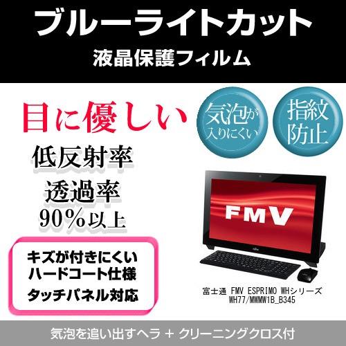 富士通 FMV ESPRIMO WHシリーズ WH77/M WMW1B_B345 ブルーライトカット...