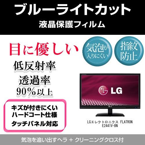 LGエレクトロニクス FLATRON E2441V-BN ブルーライトカット 反射防止 指紋防止 気...