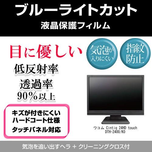 ワコム Cintiq 24HD touch DTH-2400/K0 ブルーライトカット 反射防止 指...