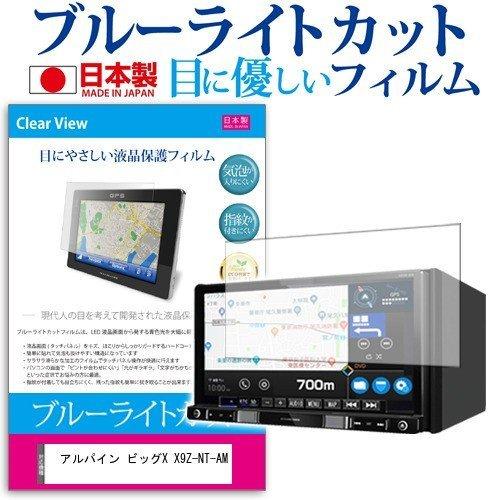 アルパイン ビッグX X9Z-NT-AM (9型) 機種で使える ブルーライトカット 反射防止 液晶...