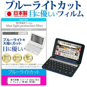 シャープ sharp Brain ブレイン PW-NA1 PW-NK1 機種用 ブルーライトカット 液晶 保護 フィルム 指紋防止 気泡レス加工｜mediacover