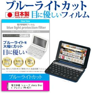 シャープ sharp Brain ブレイン 旅行モデル PW-AC11 機種用 ブルーライトカット 液晶 保護 フィルム 指紋防止 気泡レス加工｜mediacover