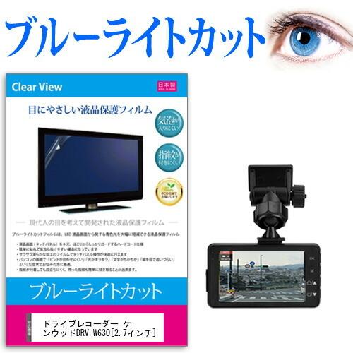 ドライブレコーダー ケンウッドDRV-W630 (2.7インチ) 機種で使える ブルーライトカット ...