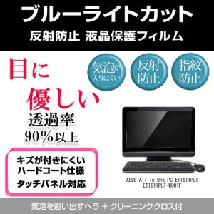 ASUS PC ET1611PUT ET1611PUT-W001F ブルーライトカット 反射防止 指紋防止 気泡レス 液晶保護フィルム｜mediacover