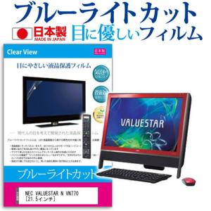 NEC VALUESTAR N VN770/GS6R PC-VN770GS6R (21.5インチ) ブルーライトカット 反射防止 液晶保護フィルム｜mediacover