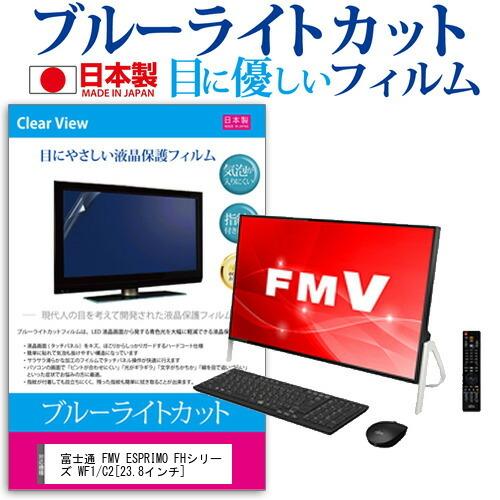 富士通 FMV ESPRIMO FHシリーズ WF1/C2 (23.8インチ) 機種で使える ブルー...