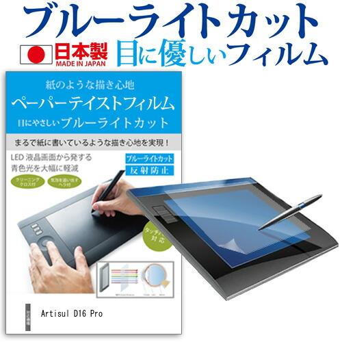 Artisul D16 Pro [15.6インチ] ペーパーテイスト 指紋防止 ブルーライトカット ...