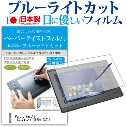 Parblo Mast13 13.3インチ 機種用 ペーパーテイスト 液晶保護 フィルム ブルーライ...