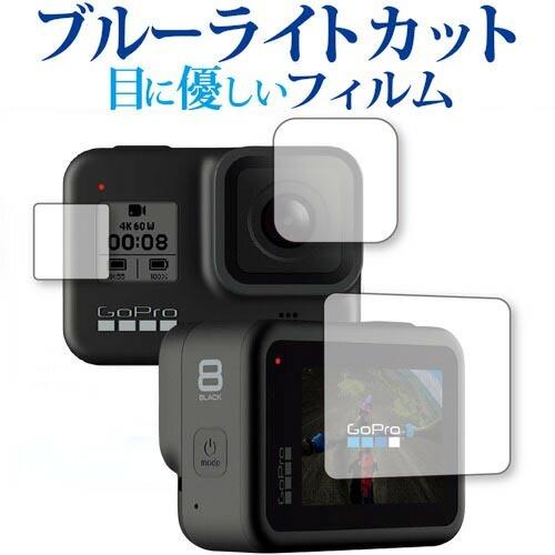 GoPro HERO8 Black 対応 メイン・サブ用セット 専用 ブルーライトカット 反射防止 ...