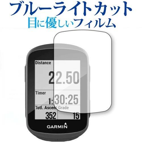 GARMIN Edge 130 Plus 専用 ブルーライトカット 反射防止 保護フィルム 指紋防止...