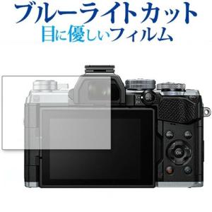 オリンパス OM-D E-M5 Mark III 専用 ブルーライトカット 反射防止 液晶保護フィルム 指紋防止 液晶フィルム