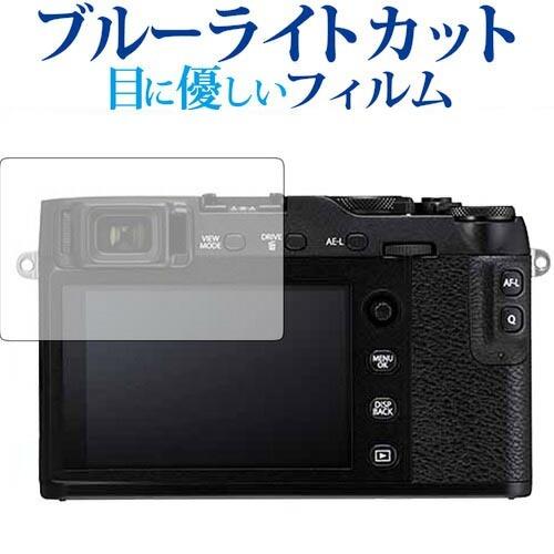 FUJIFILM X-E3 / X-T20 / X-T10 / X-A2専用 ブルーライトカット 反...