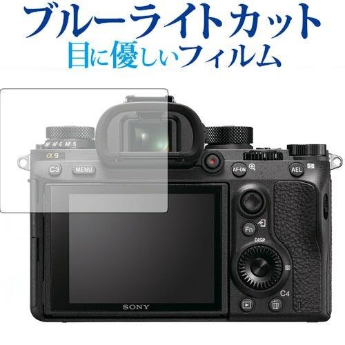 SONY α9/ α7SII/ α7RII / α7RIII/sony専用 ブルーライトカット 反射...