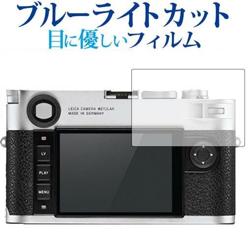 ライカM10(Typ 3656)専用 ブルーライトカット 反射防止 液晶保護フィルム 指紋防止 液晶...