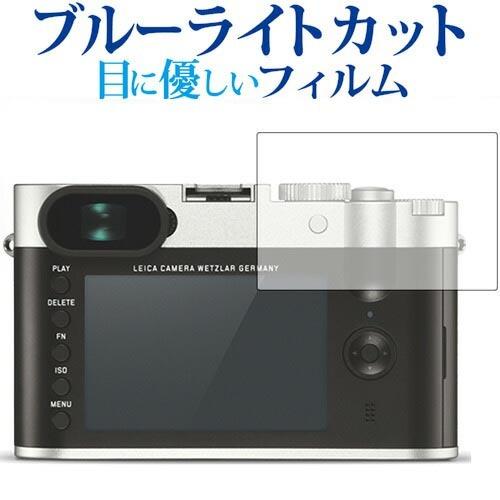 ライカQ(Typ116)専用 ブルーライトカット 反射防止 液晶保護フィルム 指紋防止 液晶フィルム