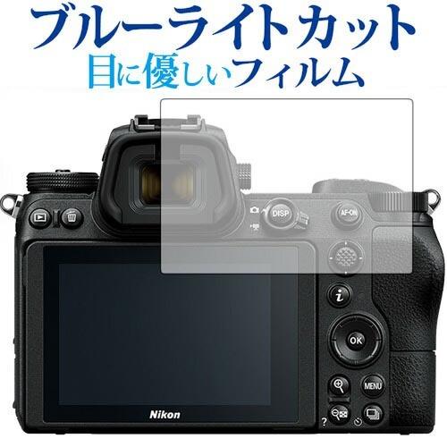 ニコン ミラーレスカメラ Z7 Z6専用 ブルーライトカット 反射防止 液晶保護フィルム 指紋防止 ...