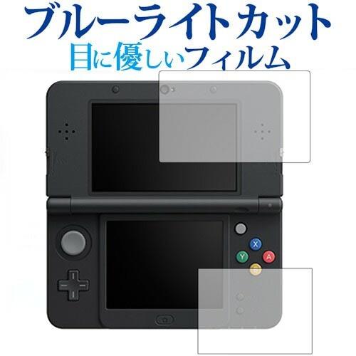 Newニンテンドー3DS『上・下セット』専用 ブルーライトカット 反射防止 液晶保護フィルム 指紋防...