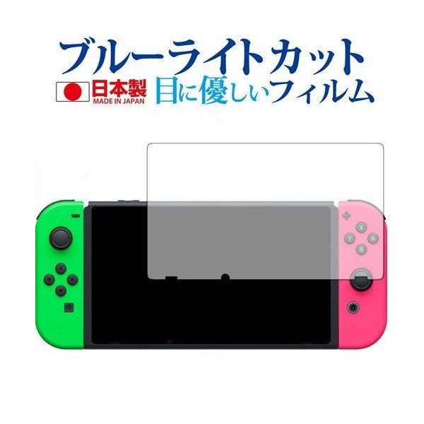 Nintendo Switch/nintendo専用 ブルーライトカット 反射防止 液晶保護フィルム...