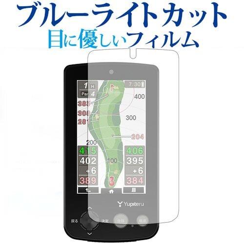 ゴルフナビ YGN6100/ユピテル専用 ブルーライトカット 反射防止 液晶保護フィルム 指紋防止 ...
