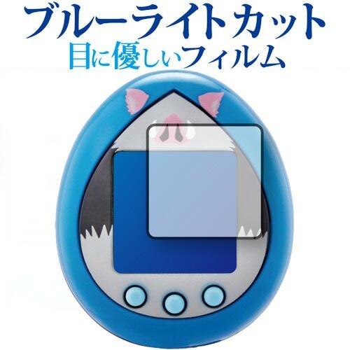 きめつたまごっち いのすけっちカラー 保護 フィルム / ブルーライトカット 反射防止 指紋防止 メ...