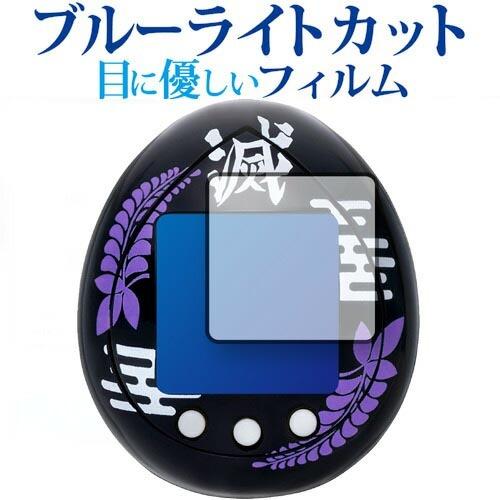 きめつたまごっち きさつたいっちカラー 保護 フィルム / ブルーライトカット 反射防止 指紋防止 ...