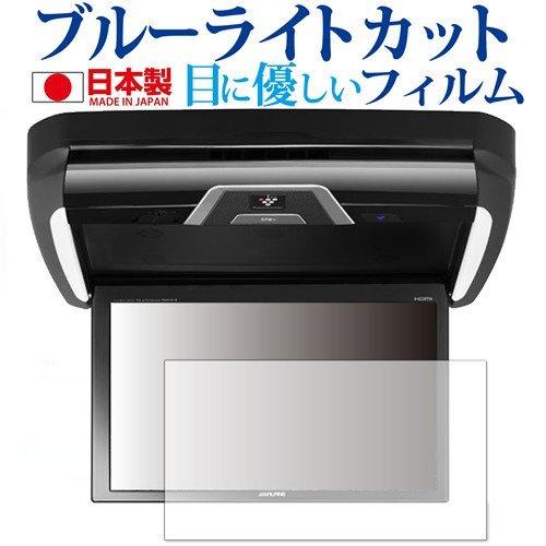 アルパイン 11.5型WXGA リアビジョン PXH11X-R 専用 ブルーライトカット 反射防止 ...