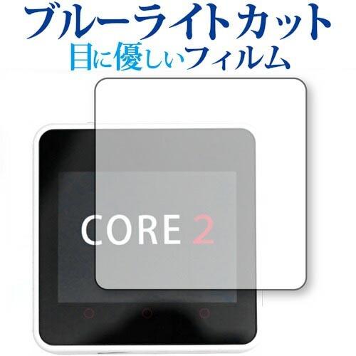 M5Stack Core2 専用 ブルーライトカット 反射防止 保護フィルム 指紋防止 互換品