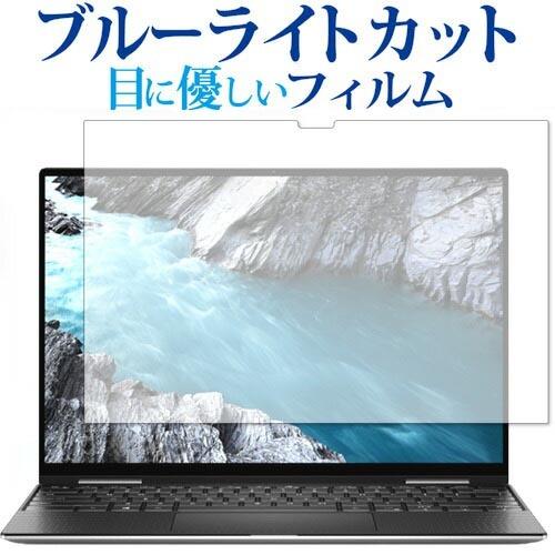 DELL XPS 13 2-in-1(7390) 専用 ブルーライトカット 反射防止 液晶保護フィル...