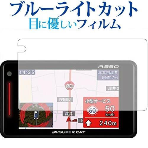 GPS&amp;レーダー探知機 SUPERCAT(2018年モデル)専用 ブルーライトカット 反射防止 指紋...