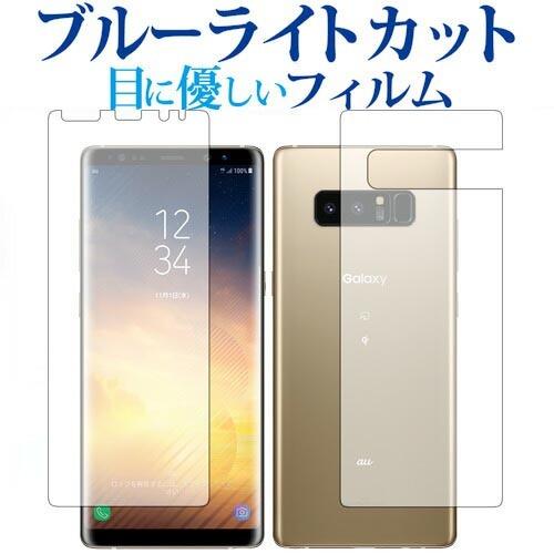 Galaxy Note8 両面セット / Samsung専用 ブルーライトカット 反射防止 液晶保護...