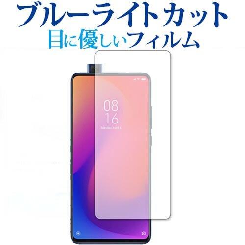 Xiaomi Mi 9T Pro 専用 ブルーライトカット 反射防止 液晶保護フィルム 指紋防止 液...