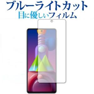 Galaxy M51 / Samsung 専用 ブルーライトカット 反射防止 保護フィルム 指紋防止 気泡レス加工