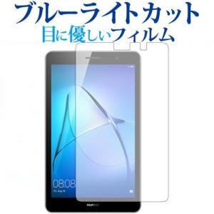 MediaPad T3 (8インチ) / Huawei専用 ブルーライトカット 反射防止 液晶保護フ...