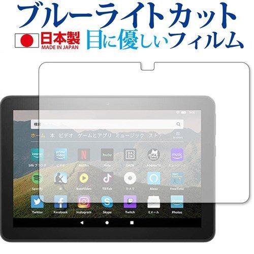 Amazon Fire HD 8 Plus 専用 ブルーライトカット 反射防止 指紋防止 液晶保護フ...