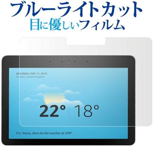 Amazon Echo Show 10 第2世代 2018専用 ブルーライトカット 反射防止 液晶保...