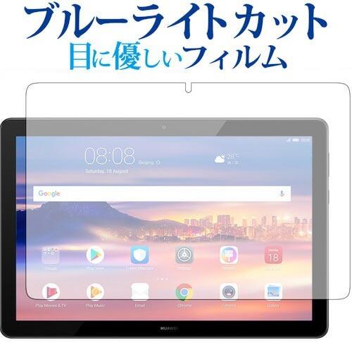 MediaPad T5専用 ブルーライトカット 反射防止 液晶保護フィルム 指紋防止 液晶フィルム