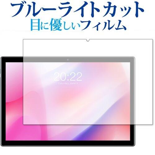 TECLAST P20HD 専用 ブルーライトカット 反射防止 保護フィルム 指紋防止 互換品