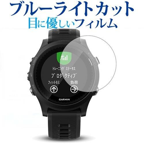 GARMIN ForeAthlete 935専用 ブルーライトカット 反射防止 液晶保護フィルム 指...