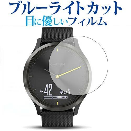 GARMIN vivomove HR専用 ブルーライトカット 反射防止 液晶保護フィルム 指紋防止 ...