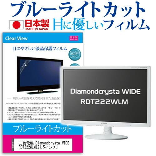 三菱電機 Diamondcrysta WIDE RDT222WLM(21.5インチ)ブルーライトカッ...