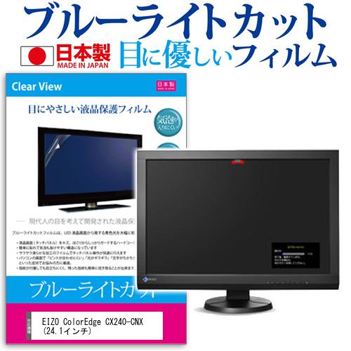 EIZO ColorEdge CX240-CNX ブルーライトカット 反射防止 指紋防止 気泡レス ...