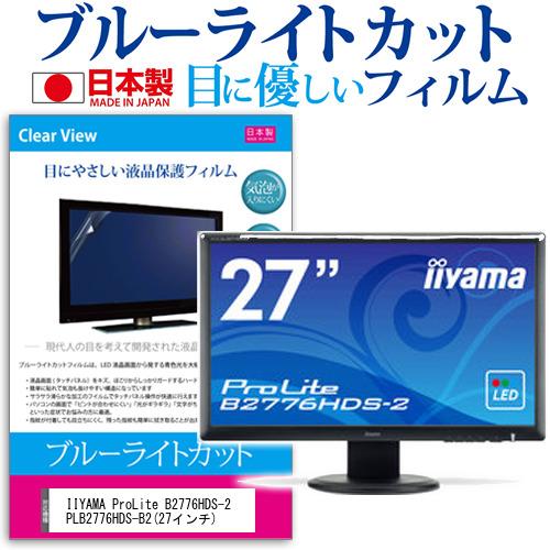 IIYAMA ProLite B2776HDS-2 PLB2776HDS-B2 ブルーライトカット ...