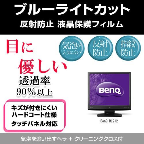 BenQ BL912 ブルーライトカット 反射防止 指紋防止 気泡レス 液晶保護フィルム